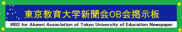 東京教育大学新聞会OB会掲示板