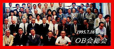 1995.7.16 OB会総会