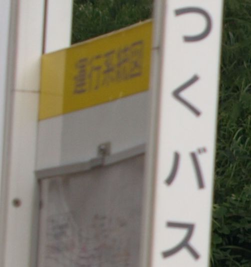 Tsukubus Bus Stop